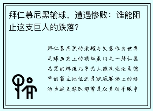 拜仁慕尼黑输球，遭遇惨败：谁能阻止这支巨人的跌落？