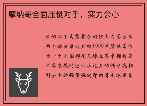 摩纳哥全面压倒对手，实力会心