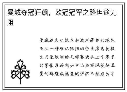 曼城夺冠狂飙，欧冠冠军之路坦途无阻