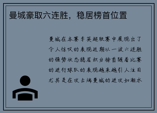 曼城豪取六连胜，稳居榜首位置