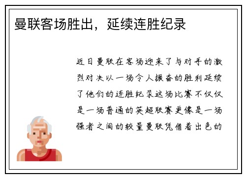 曼联客场胜出，延续连胜纪录