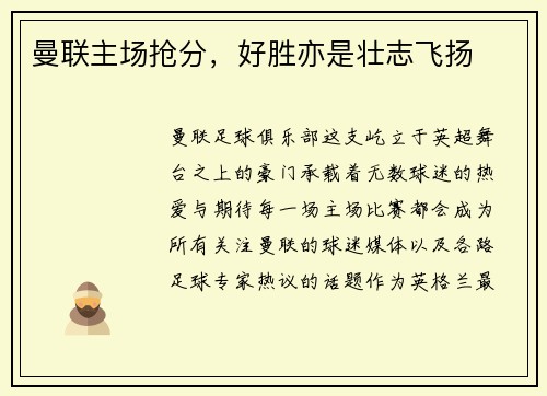 曼联主场抢分，好胜亦是壮志飞扬