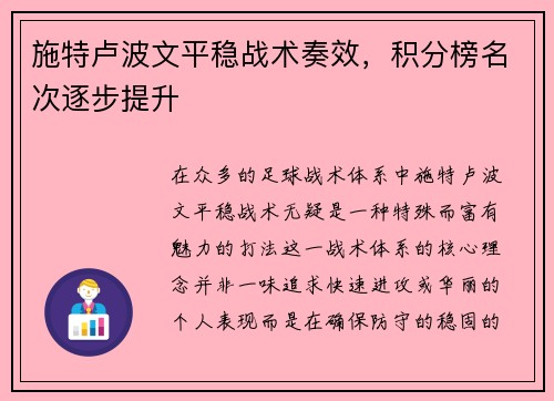 施特卢波文平稳战术奏效，积分榜名次逐步提升