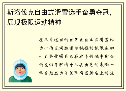 斯洛伐克自由式滑雪选手奋勇夺冠，展现极限运动精神