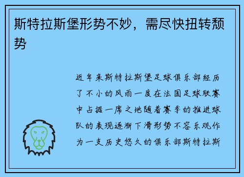 斯特拉斯堡形势不妙，需尽快扭转颓势