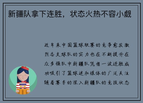 新疆队拿下连胜，状态火热不容小觑