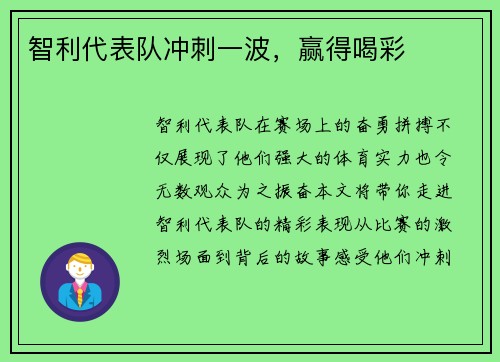 智利代表队冲刺一波，赢得喝彩
