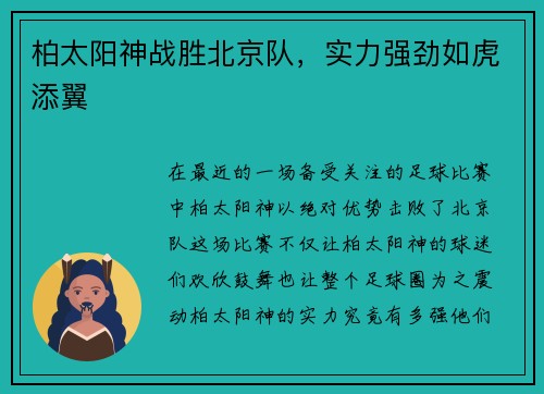 柏太阳神战胜北京队，实力强劲如虎添翼