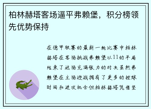柏林赫塔客场逼平弗赖堡，积分榜领先优势保持