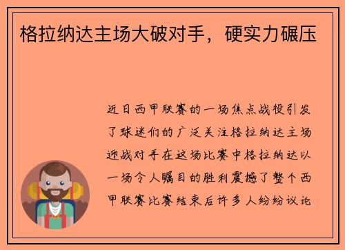 格拉纳达主场大破对手，硬实力碾压