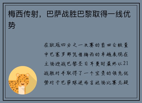 梅西传射，巴萨战胜巴黎取得一线优势