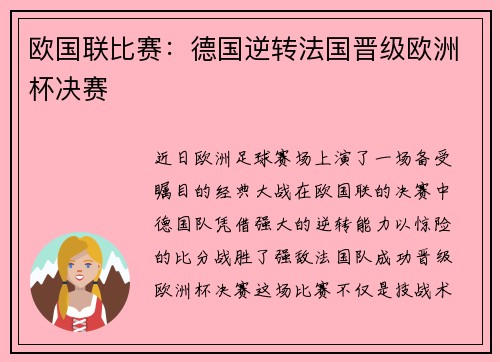 欧国联比赛：德国逆转法国晋级欧洲杯决赛