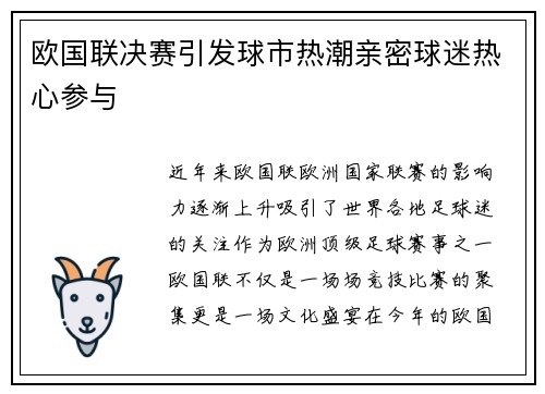 欧国联决赛引发球市热潮亲密球迷热心参与