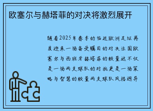 欧塞尔与赫塔菲的对决将激烈展开