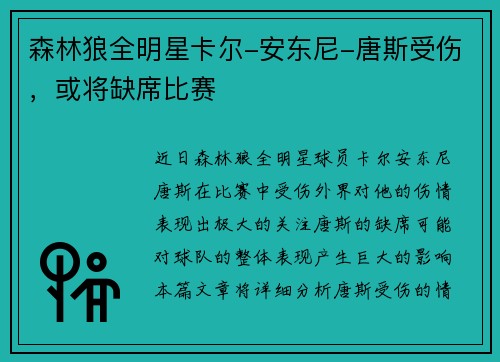 森林狼全明星卡尔-安东尼-唐斯受伤，或将缺席比赛