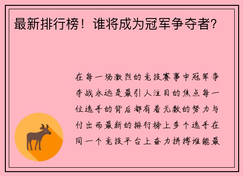 最新排行榜！谁将成为冠军争夺者？