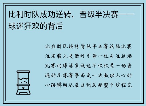 比利时队成功逆转，晋级半决赛——球迷狂欢的背后