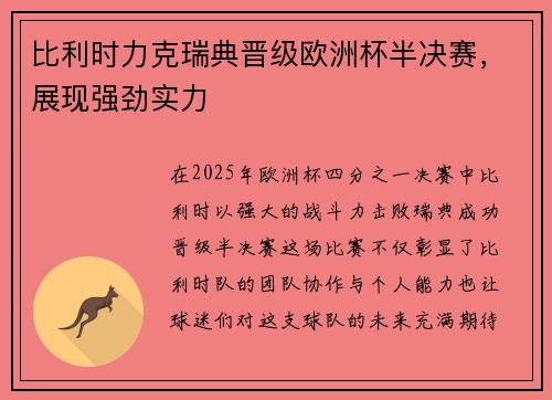 比利时力克瑞典晋级欧洲杯半决赛，展现强劲实力