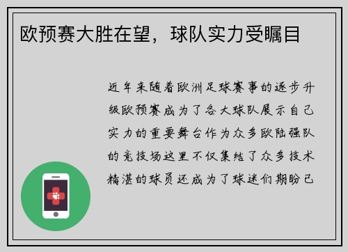 欧预赛大胜在望，球队实力受瞩目