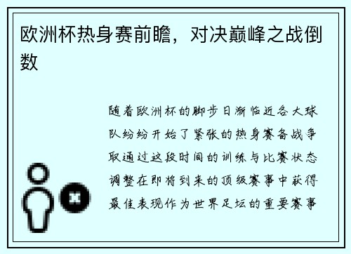 欧洲杯热身赛前瞻，对决巅峰之战倒数