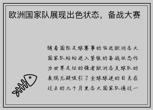 欧洲国家队展现出色状态，备战大赛