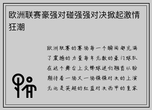 欧洲联赛豪强对碰强强对决掀起激情狂潮