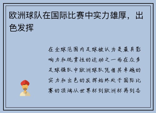 欧洲球队在国际比赛中实力雄厚，出色发挥