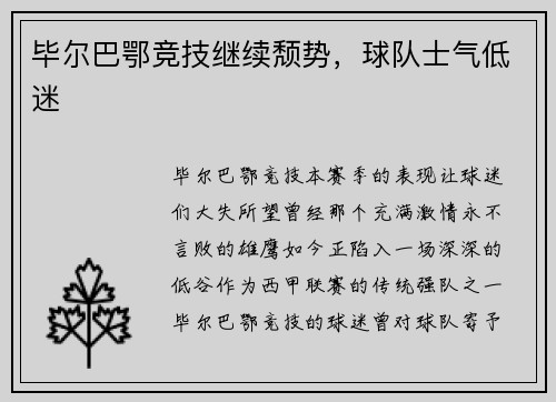 毕尔巴鄂竞技继续颓势，球队士气低迷
