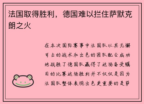 法国取得胜利，德国难以拦住萨默克朗之火