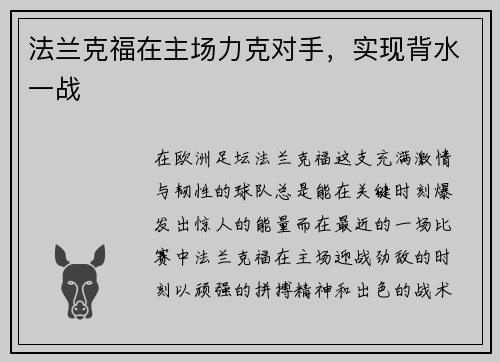 法兰克福在主场力克对手，实现背水一战