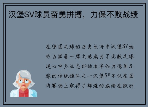 汉堡SV球员奋勇拼搏，力保不败战绩