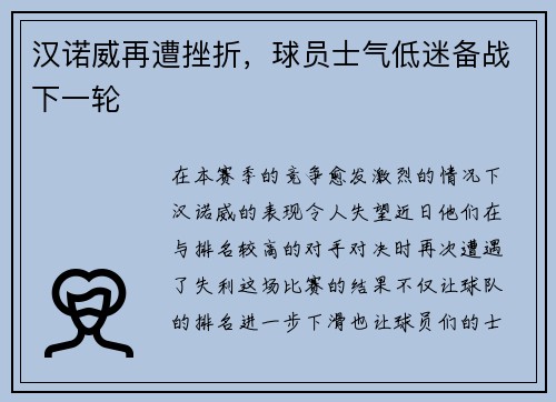 汉诺威再遭挫折，球员士气低迷备战下一轮