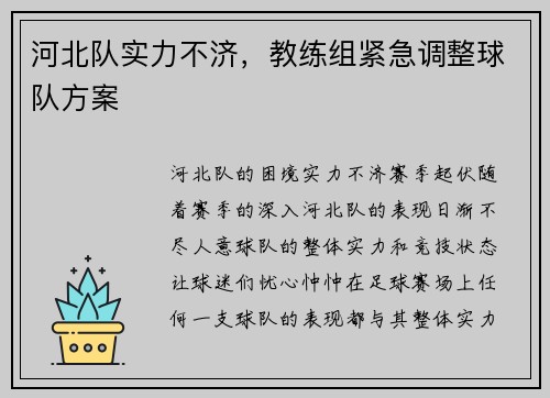 河北队实力不济，教练组紧急调整球队方案