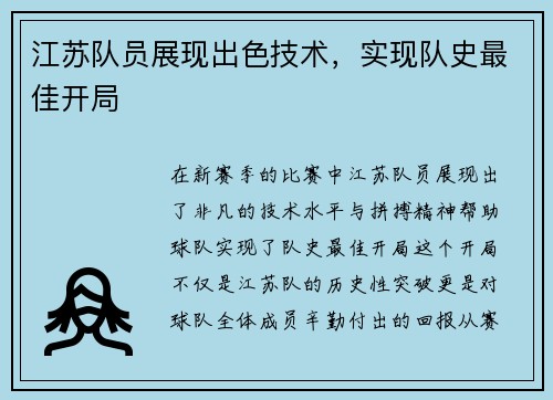 江苏队员展现出色技术，实现队史最佳开局