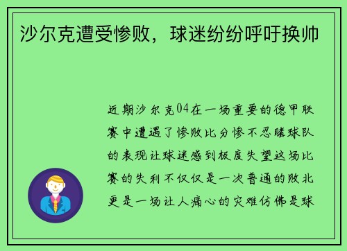 沙尔克遭受惨败，球迷纷纷呼吁换帅