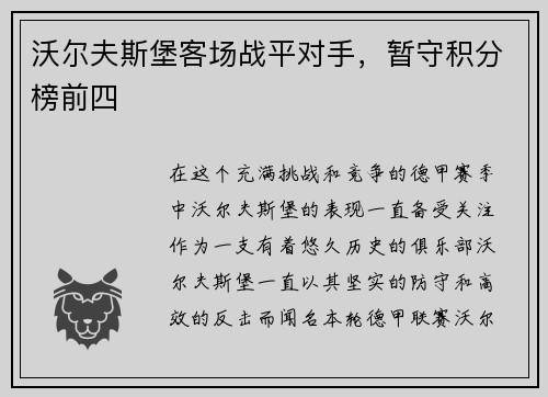 沃尔夫斯堡客场战平对手，暂守积分榜前四