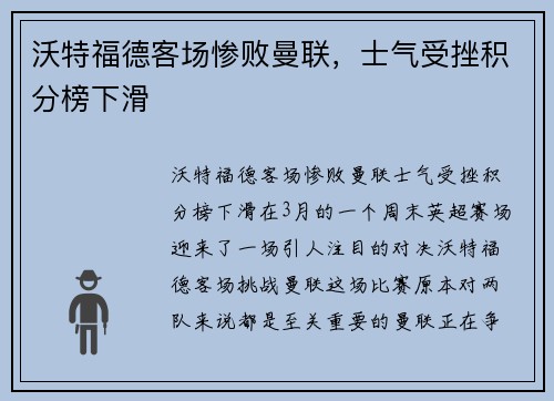 沃特福德客场惨败曼联，士气受挫积分榜下滑