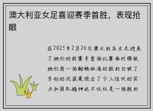澳大利亚女足喜迎赛季首胜，表现抢眼