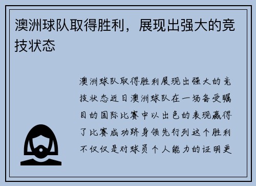 澳洲球队取得胜利，展现出强大的竞技状态