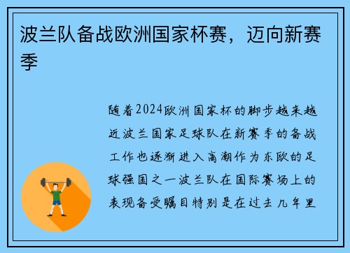 波兰队备战欧洲国家杯赛，迈向新赛季