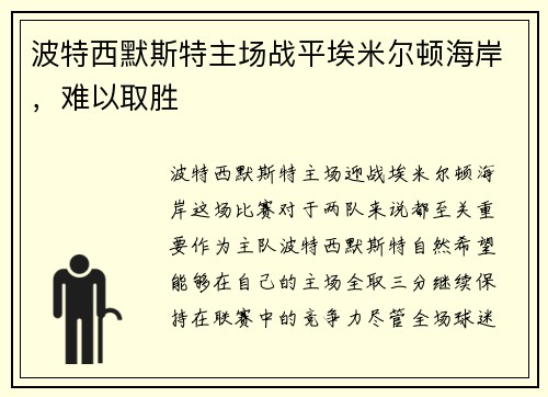 波特西默斯特主场战平埃米尔顿海岸，难以取胜