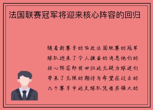 法国联赛冠军将迎来核心阵容的回归