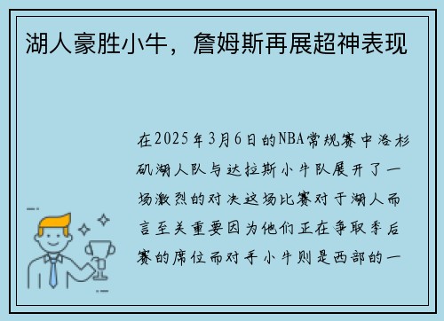 湖人豪胜小牛，詹姆斯再展超神表现