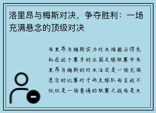 洛里昂与梅斯对决，争夺胜利：一场充满悬念的顶级对决