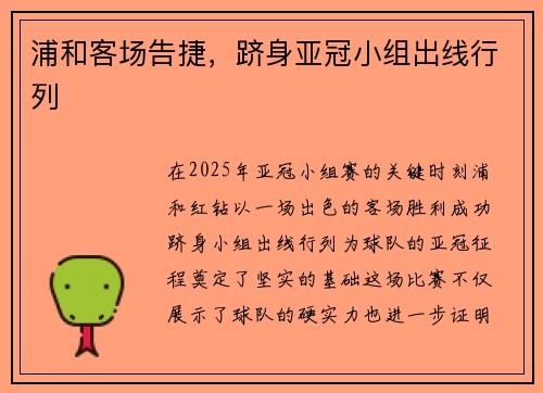 浦和客场告捷，跻身亚冠小组出线行列