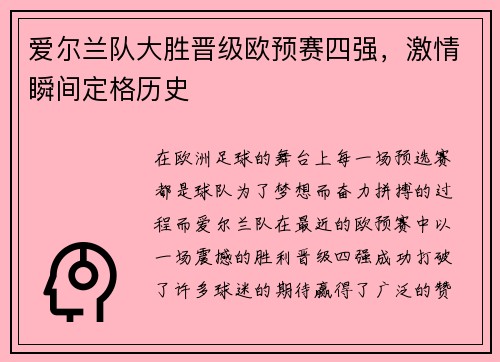 爱尔兰队大胜晋级欧预赛四强，激情瞬间定格历史