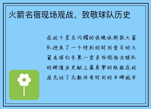 火箭名宿现场观战，致敬球队历史
