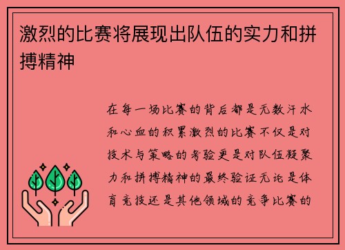 激烈的比赛将展现出队伍的实力和拼搏精神