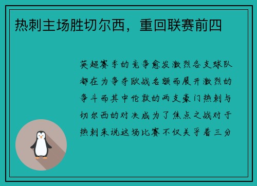 热刺主场胜切尔西，重回联赛前四