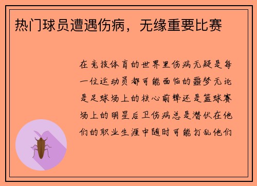 热门球员遭遇伤病，无缘重要比赛